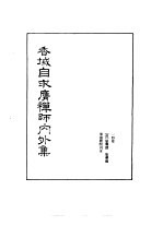 禅门逸书  初编  第9册  137  香域自求膺禅师内外集