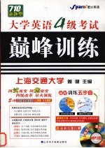 大学英语4级考试巅峰训练