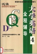 大学英语  泛读  全程辅导  第4册