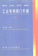 电站  冶金  石化  轻纺工业专用阀门手册  2