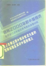 迈向2000年的中国经济-世界银行对中国经济考察的背景材料  经济发展过程中预算情况方面的国际经验及其对中国的意义