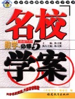 名校学案·数学 必修5·学生用书  人教A版