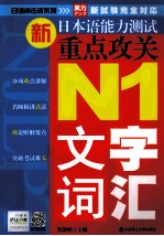 新日本语能力测试重点攻关  N1文字、词汇