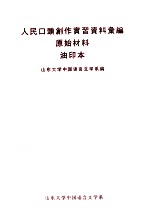 人民口头创作实习资料录编原始材料油印本