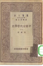 万有文库第一集一千种中国古代哲学史  1