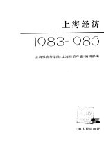 上海经济  1983-1985