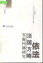 依法治国方略实施问题研究