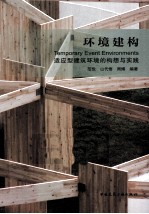 环境建构  适应型建筑环境的构想与实践