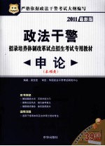 政法干警招录培养体制改革试点招生考试专用教材  申论  本硕类  2011最新版