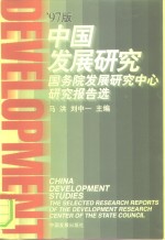 中国发展研究  国务院发展研究中心研究报告选  '97版