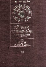 诺贝尔文学奖全集  30  邱吉尔  1953