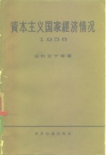 资本主义国家经济情况  1958年