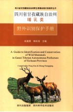 四川省甘孜藏族自治州哺乳类野外识别保护手册