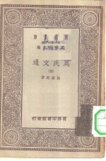 万有文库第一集一千种马氏文通  4