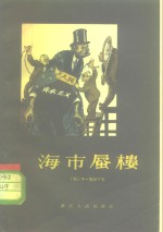 海市蜃楼  资产阶级关于“人民资本主义”的谎言