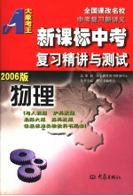 新课标中考复习精讲与测试  物理  2006版  第2版