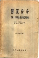 国家安全 今后十年的政治、军事和经济战略