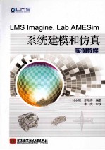 LMS imagine.Lab AMESim系统建模和仿真实例教程