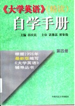 《大学英语》（精读）自学手册  第4册