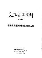 文化交流资料  中国古典歌舞剧团在北欧五国