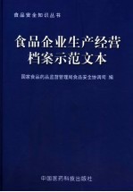 食品企业生产经营档案示范文本