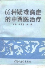 66种疑难病症的中西医治疗