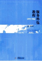 服务外包教程  2011年版