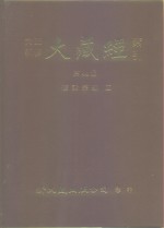 大正新修·大藏经索引  第44册  续诸宗部  4