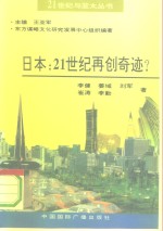 日本：21世纪再创奇迹?