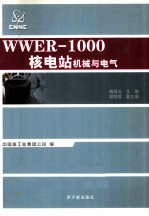 WWER-1000核电站机械与电气