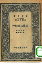 万有文库第二集七百种四元玉鉴细草  上中下