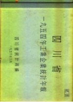 四川省1954年工业企业统计年报