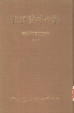 敦煌丛刊初集  10  敦煌石室写经题记  敦煌杂录