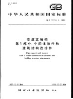 中华人民共和国国家标准  管道支吊架  第3部分：中间连接件和建筑结构连接件  GB/T17116.3-1997