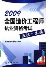 2009全国造价工程师执业资格考试应试一本通