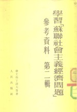 学习[苏联社会主义经济问题]  参考资料  第二辑