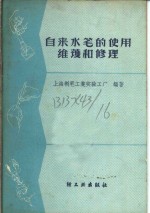 自来水笔的使用、维护和修理