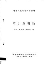 电气化铁路培训班教材  牵引变电所