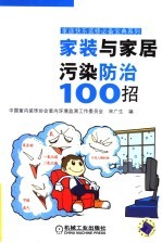 家装与家居污染防治100招