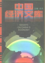 中国经济文库  14  价格卷  土地与环保卷  技术监督卷  商检经济卷