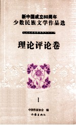 新中国成立60周年少数民族文学作品选  理论评论卷  1