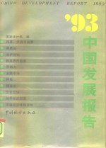 '93中国发展报告