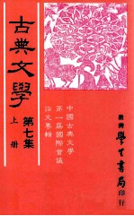 古典文学  第7集  上