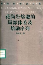 花岗岩熔融的局部体系及熔融序列