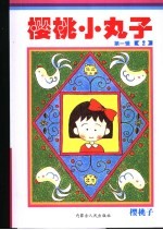 樱桃小丸子  第1辑  2