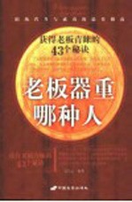 老板器重哪种人  获得老板青睐的43个秘诀