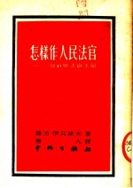 怎样作人民法官  一个苏联法官手记