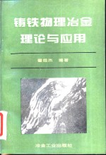 铸铁物理冶金理论与应用