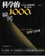 科学的1000个瞬间  改变人类历史的发明与发现