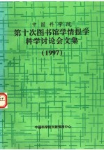 中国科学院第十次图书馆学情报学科学讨论会文集  1997